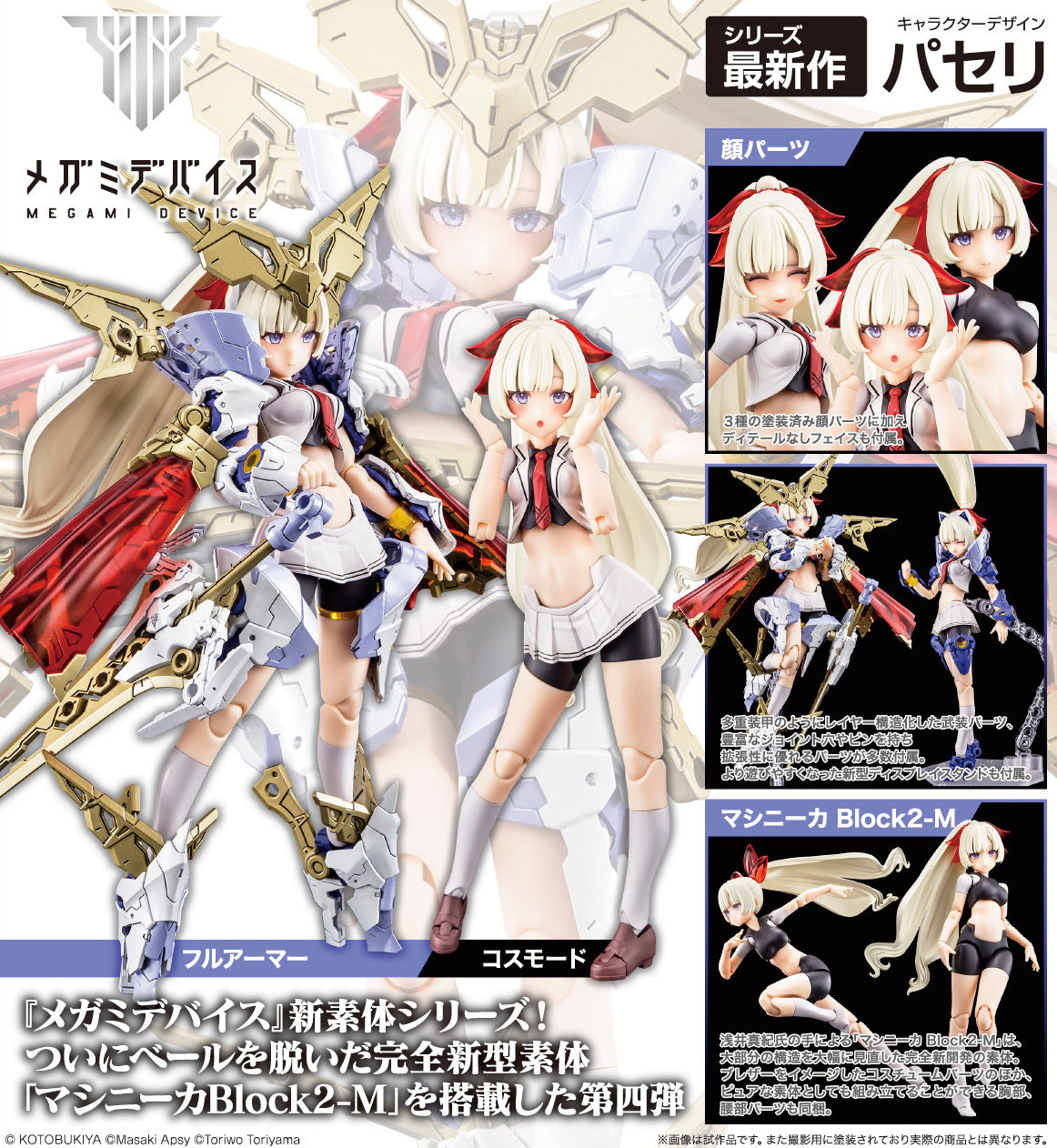 KP685 Kotobukiya Megami Device BUSTER DOLL Paladin Model Kit 4934054043958