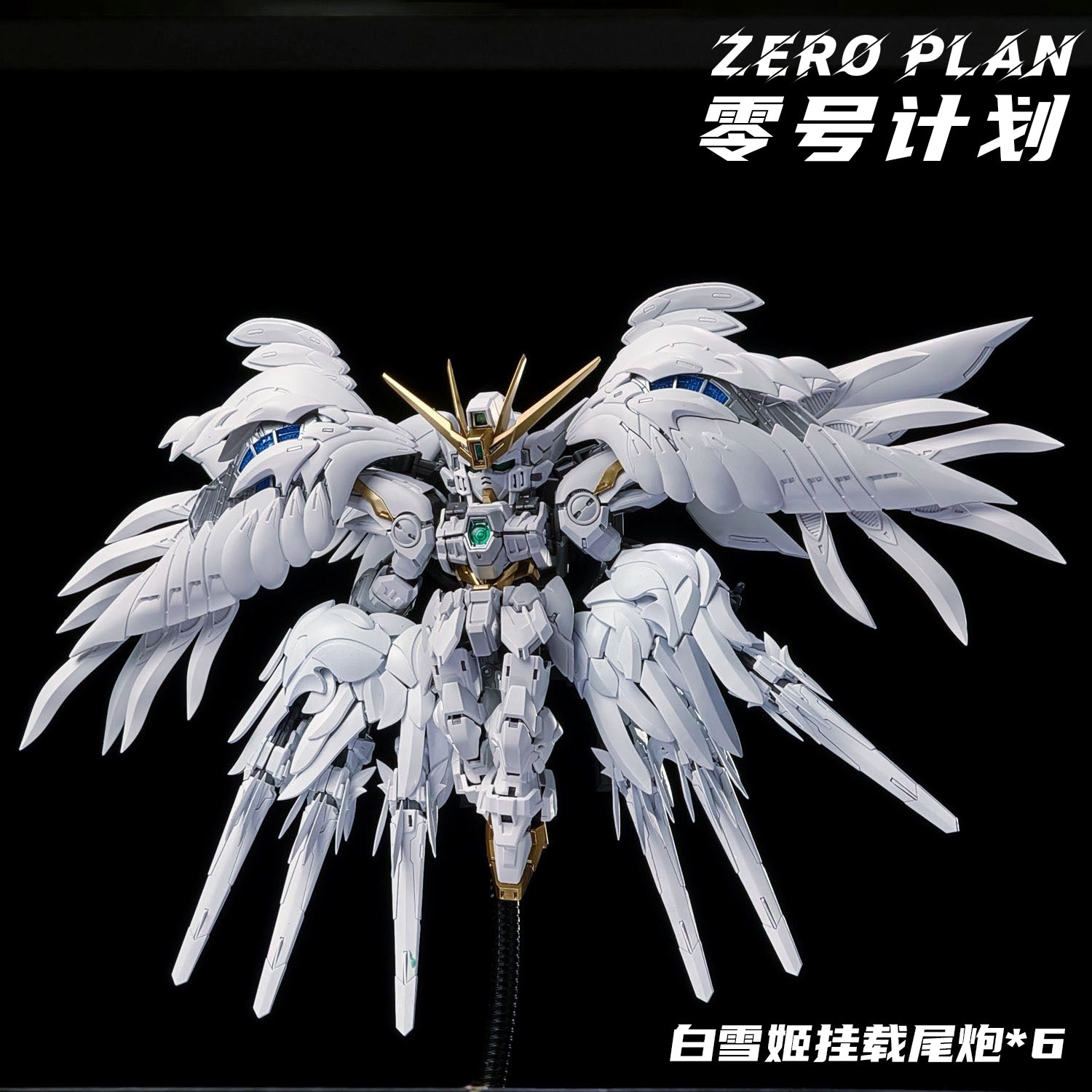 MGSDウイングガンダムゼロEW スノーホワイトプレリュード仕様 白雪姫