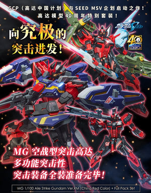 Bandai MG 1/100 Aile Strike Gundam Ver. RM [China RED VER.] (Full Package Set)